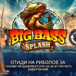 Big Bass Splash слот ревю