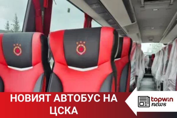 Topwin News: Излязоха снимки на новото возило на ЦСКА