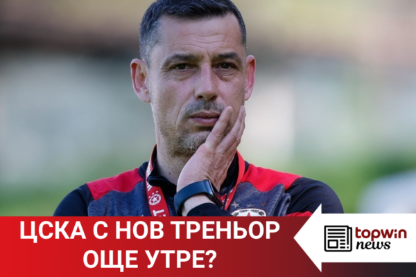 Topwin News: ЦСКА с нов треньор в утрешния ден?