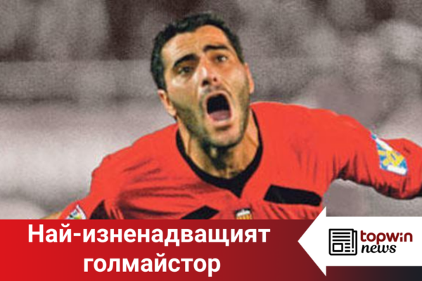 „Topwin истории“: Най-изненадващият голмайстор