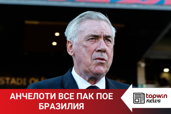 Topwin News: Анчелоти все пак пое Бразилия