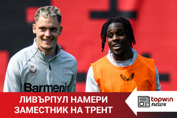 Topwin News: Ливърпул намери точния заместник на Трент