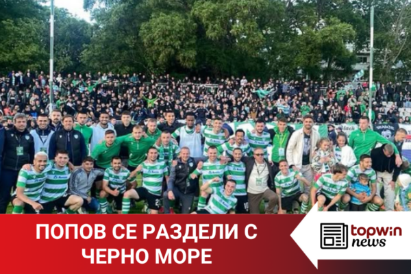 Topwin News: Виктор Попов обяви раздялата с Морето