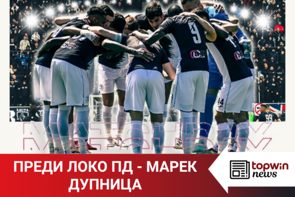 Topwin News: Локо Пд и Марек определят последния участник в Първа лига