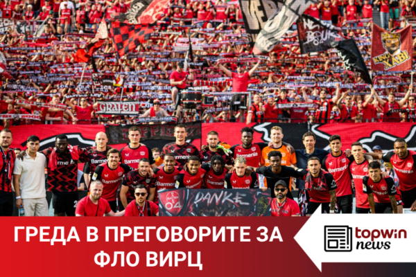Topwin News: Греда за Ливърпул в преговорите за Вирц