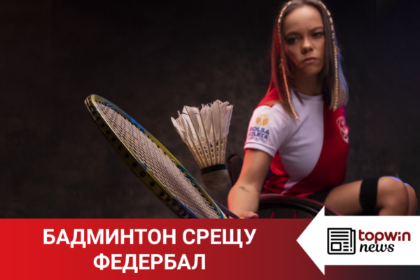 Каква е разликата между бадминтон и федербал?