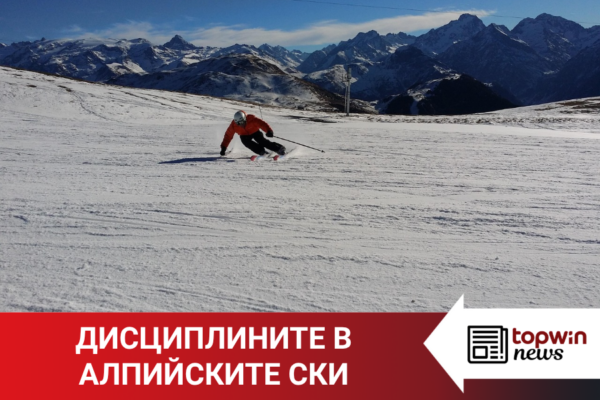 Колко дисциплини има в алпийските ски?