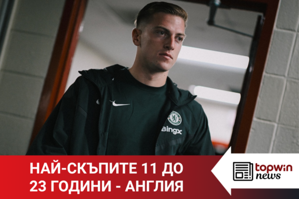 „Topwin истории“: Най-скъпите 11 до 23-годишна възраст – Англия