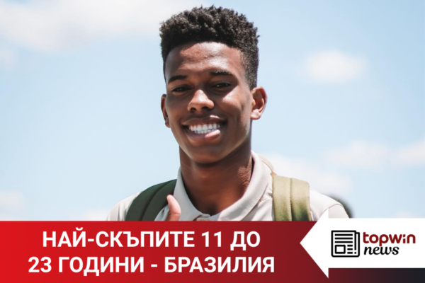 „Topwin истории“: Най-скъпите 11 до 23-годишна възраст – Бразилия