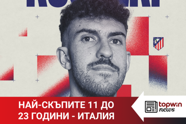 „Topwin истории“: Най-скъпите 11 до 23-годишна възраст – Италия