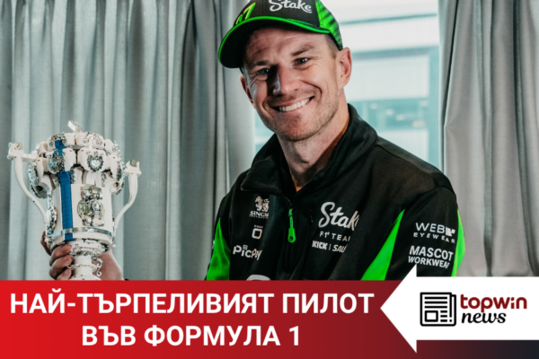 „Topwin истории“: Най-търпеливият пилот във Формула 1