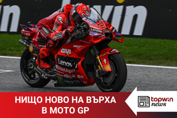 Topwin News: Нищо ново на върха в MotoGP