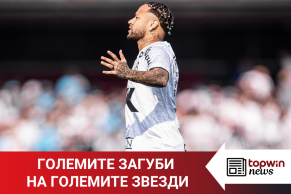 „Topwin истории“: Големите загуби на големите звезди