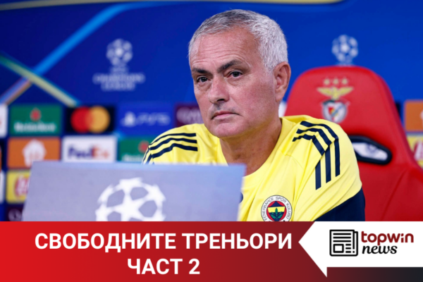 „Topwin истории“: Свободните треньори – част 2