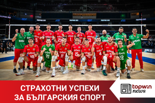 Topwin News: Страхотни успехи за българския спорт