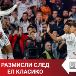 Topwin News: Размисли след Ел Класико