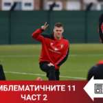 „Topwin истории“: Емблематичните 11 – част 2