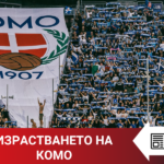 „Topwin истории“: Израстването на Комо