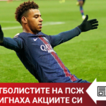 „Topwin истории“: Футболистите на ПСЖ вдигнаха акциите си