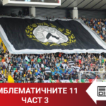 „Topwin истории“: Емблематичните 11 – част 3