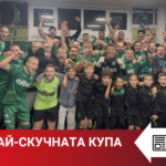 Topwin News: Най-скучната купа