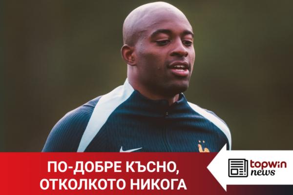 „Topwin истории“: По-добре късно, отколкото никога