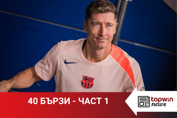 „Topwin истории“: 40 бързи – част 1