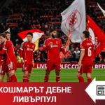 „Topwin истории“: Кошмарът дебне Ливърпул