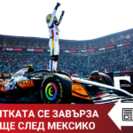 Topwin News: Битката се завърза още след Мексико