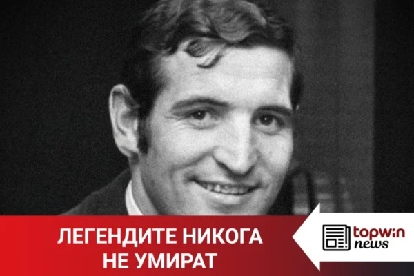 Легендите не умират