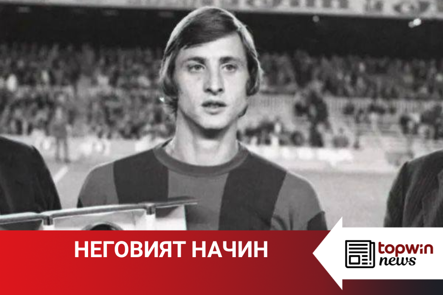  „Topwin истории“: Неговият начин