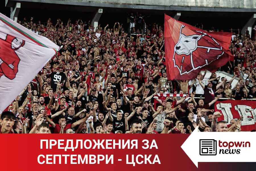 Topwin News: Предложения за Септември – ЦСКА