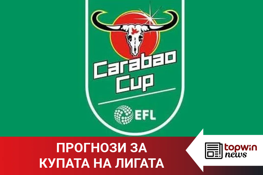 Topwin News: Прогнози за Купата на лигата