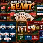белот-правила